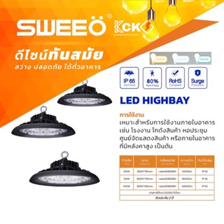 โคมไฟแอลอีดี ไฮเบย์ LED HIGH BAY 100W/150W/200W SWEEO