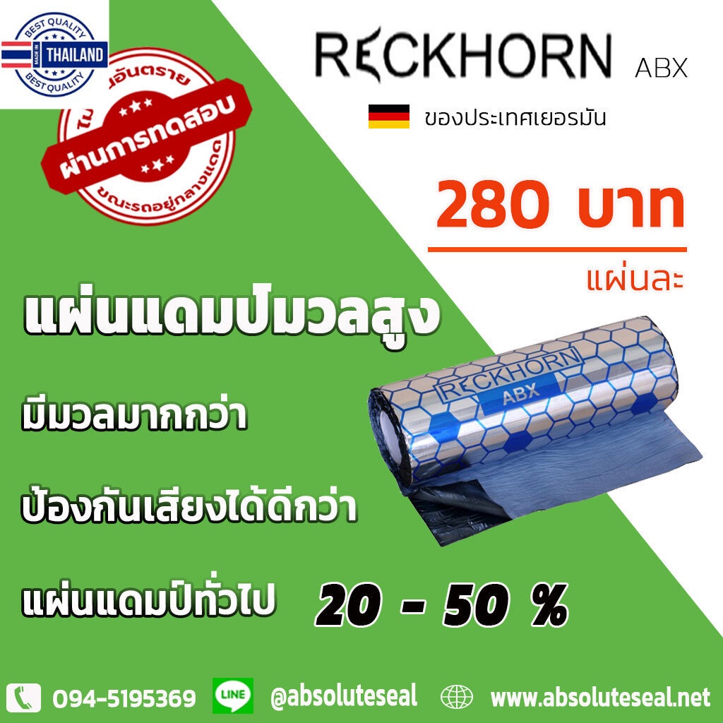 แผ่นแดมป์ 280 /แผ่น แผ่นแดมป์มวลสูง RECKHORN รุ่น ABX ของประเทศเยอรมัน ความหนาแน่นสูง ขนาด 40X100 หนา 2 มม /แผ่น