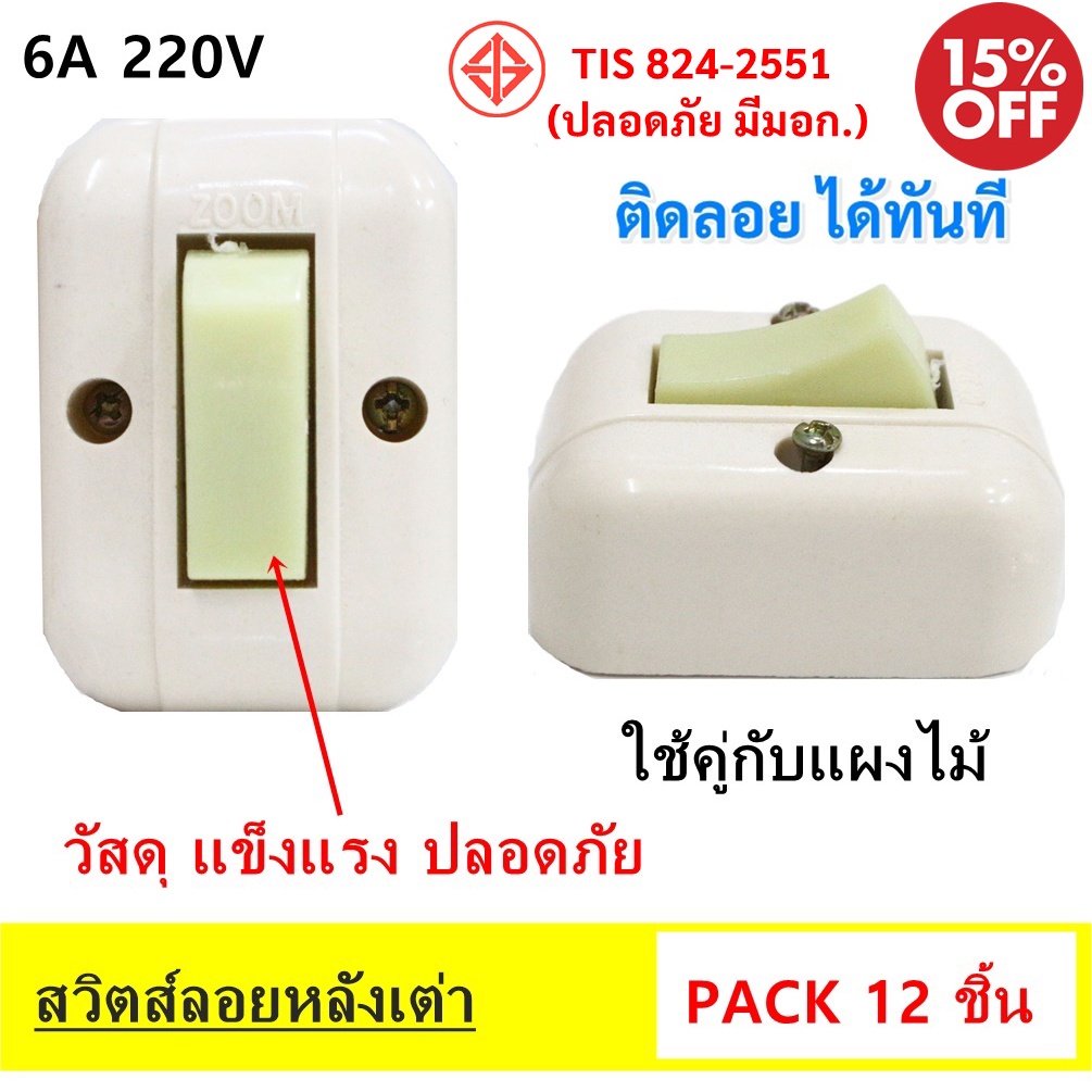 💥Zoom (แพ็ค 12 ชิ้น ลดพิเศษ) สวิตส์ลอย หลังเต่า 6A 250V สีครีม