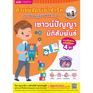 (Arnplern) : หนังสือ ติวเข้มสอบเข้าสาธิต ป.1 เจาะข้อสอบย้อนหลัง 15 ปี เชาวน์ปัญญา มิติสัมพันธ์