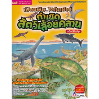 (Arnplern) : หนังสือ เปิดแฟ้ม...ไดโนเสาร์ กำเนิดสัตว์เลื้อยคลาน ฉบับปรับปรุง