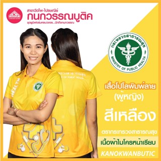 เสื้อพิมพ์ลาย เสื้อโปโลสาธารณสุข หญิง สีเหลือง(Yellow)