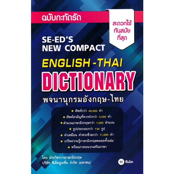 Bundanjai (หนังสือ) พจนานุกรมอังกฤษ-ไทย ฉบับกะทัดรัด : SE-ED's New Compact English-Thai Dictionary