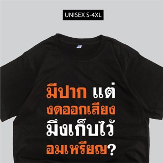 S-5XL เสื้อสกรีน งดออกเสียง กำลังมาแรง เสื้อด่า สว พร้อมส่ง