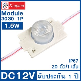 xinpinn ไฟLEDโมดูล 3030 (1 เม็ดไฟ) 1.5W Size 40*30mm 110-130 ลูเมน DC12V IP67 Module Waterproof