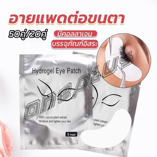 OnePlus อายแพดต่อขนตา  แผ่นแปะใต้ตา แผ่นรองใต้ตา มีแบบ 50 คู่ ต่อห่อ False Eyelashes Tool