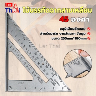 LerThai เหล็กฉากสามเหลี่ยม ไม้บรรทัดเหล็ก เครื่องมือวัดมุม ไม้ฉาก triangular rule