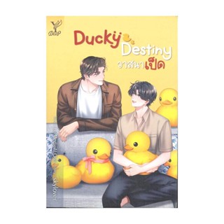 Iny (อินทร์วาย) หนังสือ Ducky Destiny วาสนาเป็ด