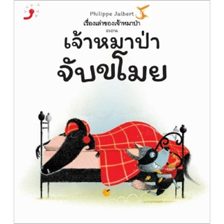 B2S หนังสือ เรื่องเล่าของเจ้าหมาป่า ตอน เจ้าหมาป่าจับขโมย