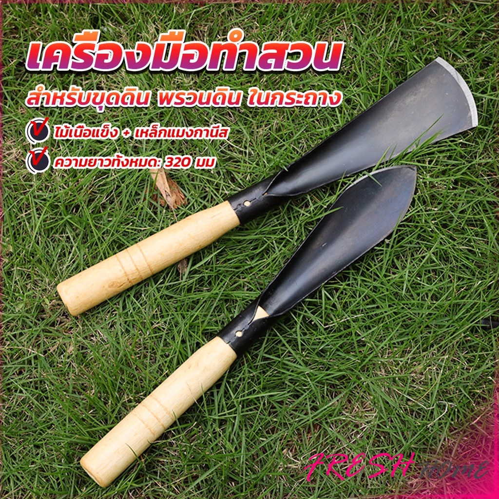 เสียมกึ่งมีด สำหรับขุดดิน พรวนดิน พื้นที่เล็กๆ ทำสวนผัก สวนดอกไม้ กำจัดวัชพืช garden shovel