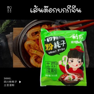 เส้นหนึบหนาพิเศษ เหนียวนุ่ม เคี้ยวมัน อร่อยเพลิน สุกี้จีน 300g耗子土豆粉