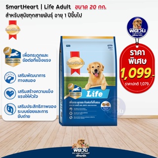 SmartHeart Life สุนัข1ปีขึ้นไป (พันธุ์ใหญ่) 20 กก.