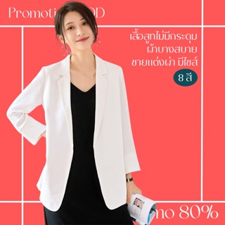 โปรดีๆ🔖ลด 80% เสื้อสูทไม่มีกระดุม ผ้าบางสบาย ชายแต่งผ่า 8 สี มีไซส์