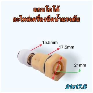 (W100S) แกนออโต้ 100 บาร์ แกนดันสวิตช์ อะไหล่เครื่องฉีดน้ำแรงดันสูง 21x17.5x15.5 ใช้ได้หลายยี่ห้อ Zinsano polo อะไหล่...
