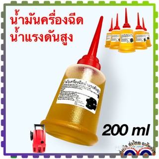 น้ำมัน เครื่องฉีดน้ำแรงดันสูง อะไหล่เครื่องฉีดน้ำแรงดันสูง ขนาด 200 cc. เพียงพอสำหรับ 1 เครื่อง