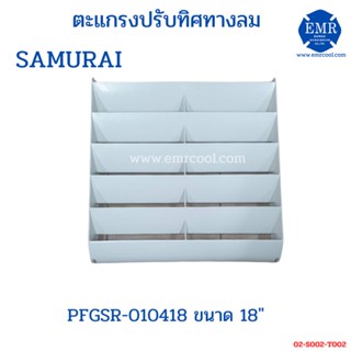 SAMURAI ตะแกรงปรับทิศทางลม (กริลแอร์) รุ่น PFGSR-010418 ขนาด 18"