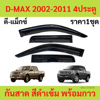 กันสาด คิ้วกันสาด  D-MAX 4ประตู ดีแม็ก กันสาดประตู คิ้วกันสาดประตู คิ้วกันสาด