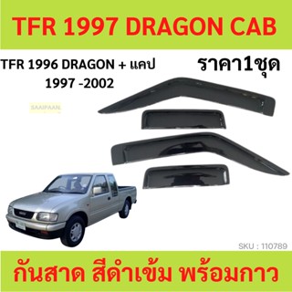 กันสาด TFR DRAGON EYE มังกรทอง 2ประตู้+แคป 1997-2002 พร้อมกาว กันสาดประตู คิ้วกันสาดประตู คิ้วกันสาด