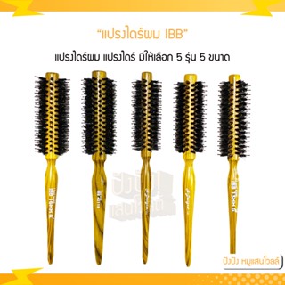 แปรงไดร์ผม แปรงไดร์ IBB ผลิตมาจากไนล่อนคุณภาพดีทนความร้อน มีให้เลือก 5 รุ่น