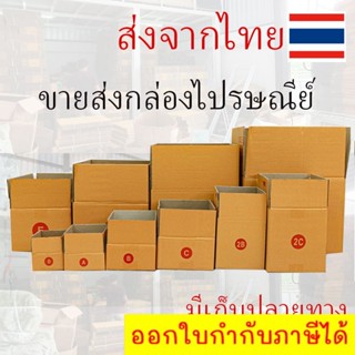 ขอใบกำกับภาษีได้ !! 20ใบ(รวม) กล่องพัสดุ  แพ็ค  ราคาพิเศษ เบอร์ 00 / 0 / 0+4 / A / AA / 2A/ B/ C เน้นประหยัด🔥