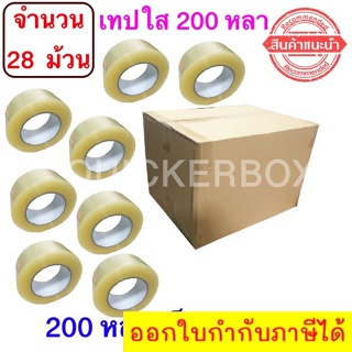 ฟรีค่าจัดส่ง เทปใสปิดกล่อง ยาว 200 หลา/ม้วน เทปกาว OPP เทปใส No Logo จำนวน 28 ม้วน