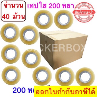 ฟรีค่าจัดส่ง เทปใสปิดกล่อง ยาว 200 หลา/ม้วน เทปกาว OPP เทปใส No Logo จำนวน 40 ม้วน