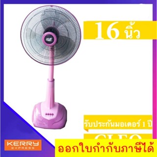 พัดลม 16 นิ้ว สไลด์ ยี่ห้อ CLEO รับประกันมอเตอร์ 1 ปี สีชมพู ส่งฟรี