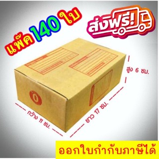 กล่องแพ๊คสินค้า กล่องไปรษณีย์ กล่องพัสดุ จำนวน 140 ใบ เบอร์ 0 ขนาด 11x17x6 ส่งฟรี