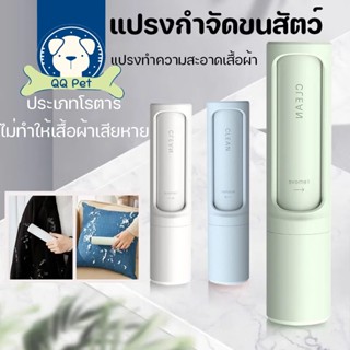 😺พร้อมส่ง😺แปรงกำจัดขนสัตว์ แปรงขนสัตว์ ขนหมา ขนแมว แปรงทำความสะอาดเสื้อผ้า หมา แมว สุนัข สัตว์เลี้ยงา