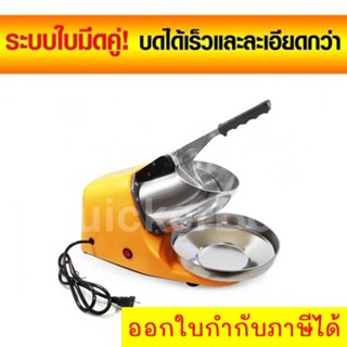 Portable Ice crusher เครื่องทำน้ำแข็งเกล็ดหิมะ 2 ใบมีด