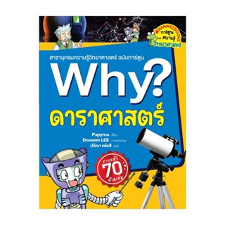 นายอินทร์ หนังสือ Why? ดาราศาสตร์ (2023)