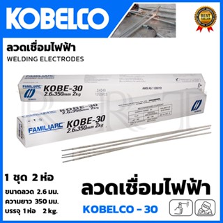 KOBE ลวดเชื่อม(เชื่อมเหล็ก) 2.6mm รุ่น KOBE-30