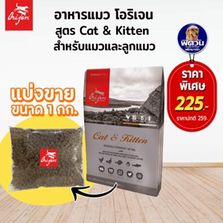 ORIJEN Cat&amp;Kitten อาหารเม็ดสำหรับแมวและลูกแมว ขนาดแบ่งขาย1KG