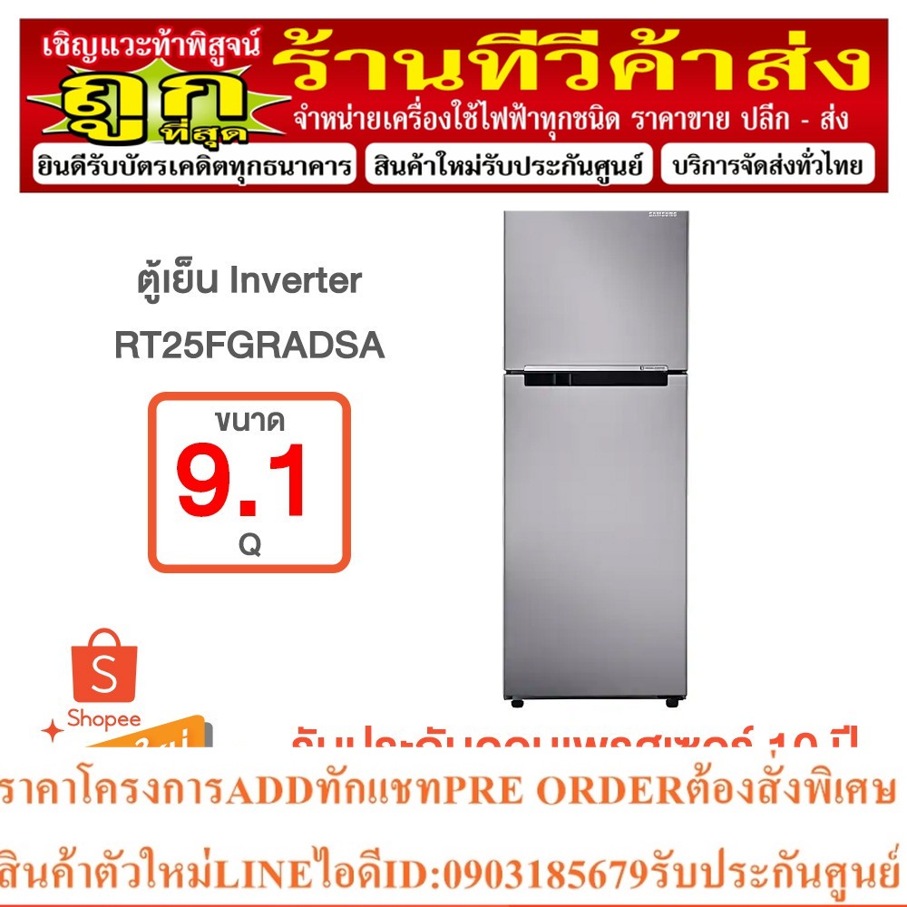 Samsung ตู้เย็น 2 ประตู RT25FGRADSA พร้อมด้วย Digital Inverter Technology, (9.1 คิว)