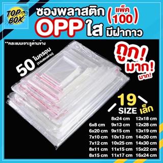 ซองพลาสติก OPP ใสเทปกาว แบบบาง รวมขนาด (แพ็ค 100)