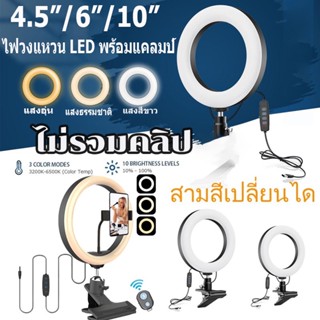 🔥พร้อมส่ง☀️ ไฟวงแหวน LED USB ไฟคลิป ไฟไลฟ์สดตั้งโต๊ะ  LED ประชุมวิดีโ แต่งหน้า ไลฟ์สด ไฟและอุปกรณ์สตูดิโอ（ไม่รวมคลิป）