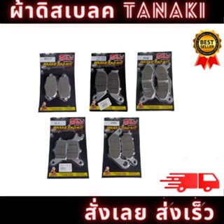 TANAKI ผ้าเบรค ผ้าดิสเบรค BELLE,CLICK,WAVE110i,FINO,MIO,MSX,CBR150,NOVA,NSR,PCX,WAVE125,SONIC เบรคนุ่ม ติดหนึบ