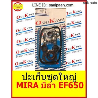 ปะเก็นชุดใหญ่ MIRA มิล่า EF650 650Cc (04111-87259) ตัวจิ๋วแรงเกินคาด ไดฮัสสุ Daihutsu OSHIKAWA GASKET 57 อะไหล่ BTS