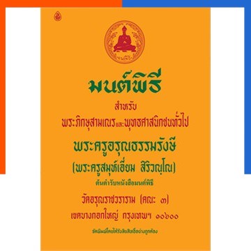 มนต์พิธี เล่มเล็ก/กลาง/ใหญ่ เลี่ยงเชียง สำหรับภิกษุสามเณรและพุทธศาสนิกชนทั่วไป หนังสือ สวดมนต์ มนพิที มนพิธี US.Station
