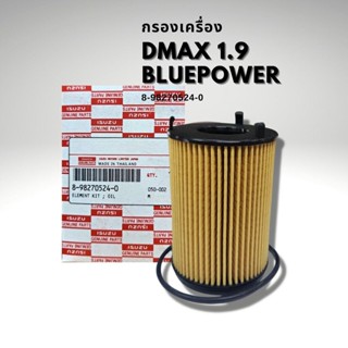 กรองเครื่อง DMAX ออลนิว 1.9 บลูพาวเวอร์ แท้ 8-98270524