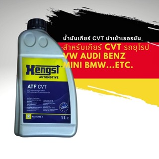 น้ำมันเกียร์ CVT ออดี้ โฟล์ค และ รถยุโรปที่ใช้เกียร์ CVT ยี่ห้อ HENGST เยอรมัน ATF CVT