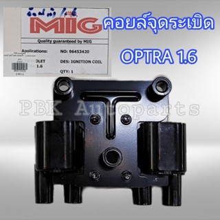 คอยล์หัวเทียน เชฟโรเลต ออพตร้า 1.6 ignition coil