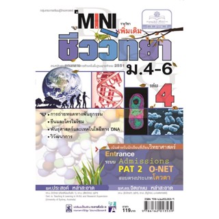 mini ชีววิทยา เพิ่มเติม ม. 4-6 เล่ม 4 (หลักสูตร 2551) โดย พ.ศ.พัฒนา