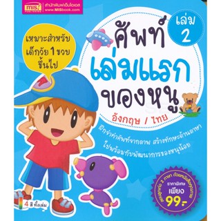 Bundanjai (หนังสือ) ศัพท์เล่มแรกของหนู อังกฤษ / ไทย เล่ม 2