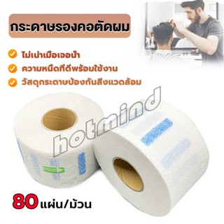 HD กระดาษรองคอตัดผม มีกาวในตัว ม้วนใหญ่ 80แผ่น/ม้วน. กระดาษพันคอก่อนตัดผม Neck paper