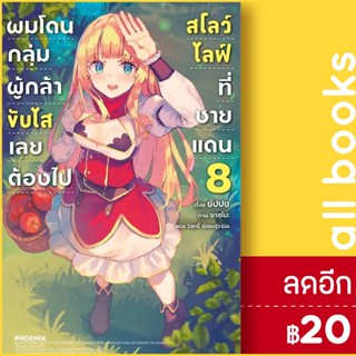 ผมโดนกลุ่มผู้กล้าขับไส เลยต้องไปสโลว์ไลฟ์ที่ชายแดน (LN) 1-8 | PHOENIX-ฟีนิกซ์ ซัปปง