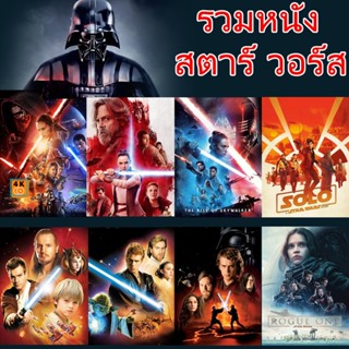 หนัง DVD ออก ใหม่ DVD ดีวีดี Star Wars สตาร์วอร์ รวมหนังทุกภาค (เสียงไทย/อังกฤษ/มีซับ ไทย) (เสียง ไทย/อังกฤษ | ซับ ไทย/อ