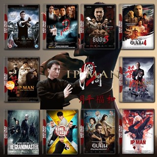 แผ่น Bluray หนังใหม่ Ip Man ยิปมัน ครบทุกภาค Bluray Master เสียงไทย (เสียง ไทย/จีน ซับ ไทย) หนัง บลูเรย์