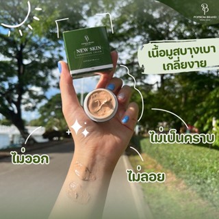 New Skin ครีมกันแดด SPF50 PA+++ปกป้องผิวจากแสงแดด พร้อมบำรุง คุมมันปกปิดได้ดี ปริมาณ 7 ml.