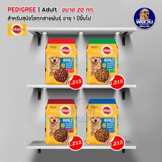 Pedigree ADULT อาหารสุนัขโต ขนาด 20 กิโลกรัม